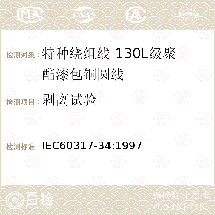 剥离试验 IEC 60317-34-1997 特种绕组线规范 第34部分:130L级聚酯漆包圆铜线