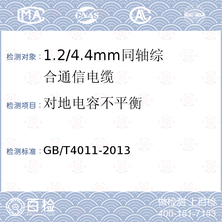 对地电容不平衡 GB/T 4011-2013 1.2/4.4mm 同轴综合通信电缆