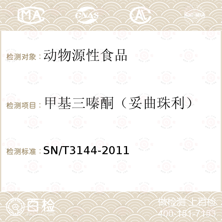 甲基三嗪酮（妥曲珠利） 出口動物源食品中抗球蟲藥物殘留量檢測方法 液相色譜-質譜/質譜法