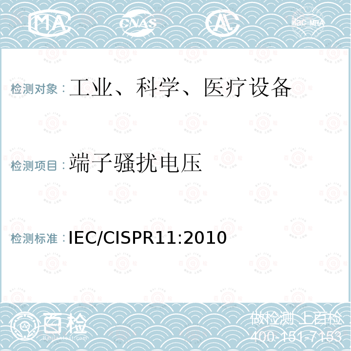 端子骚扰电压 IEC CISPR 11-2009/Amd 1-2010 修订1:工业、科学和医疗设备 射频骚扰特性 测量方法和限值