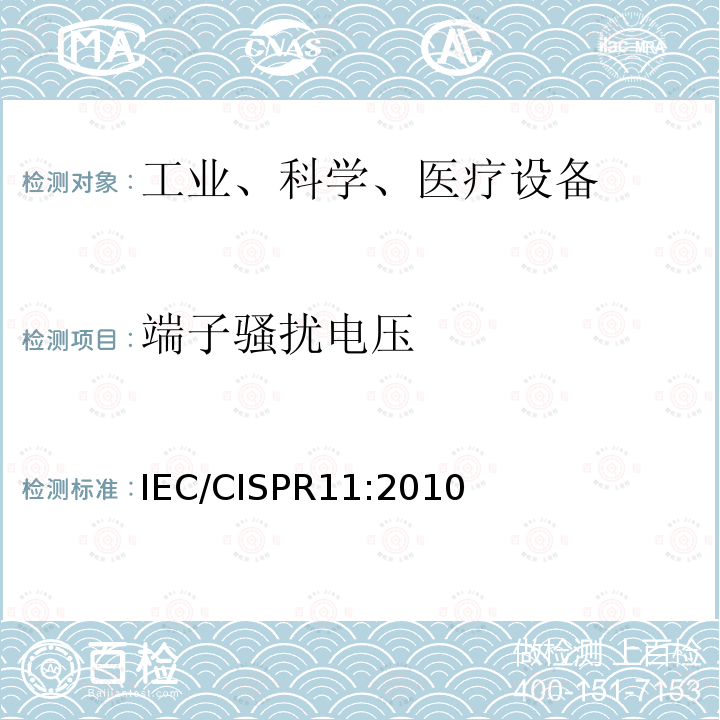 端子骚扰电压 工业、科学和医疗（ISM）
射频设备骚扰特性 限值和测量方法