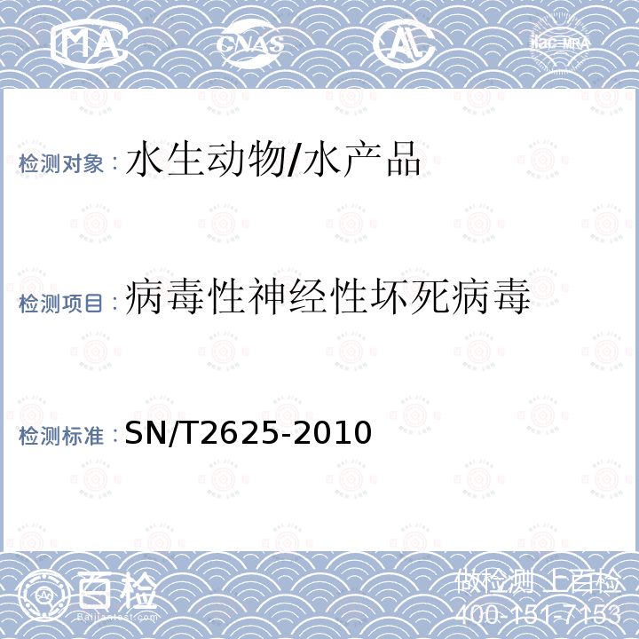 病毒性神经性坏死病毒 病毒性脑病和视网膜病检疫规范