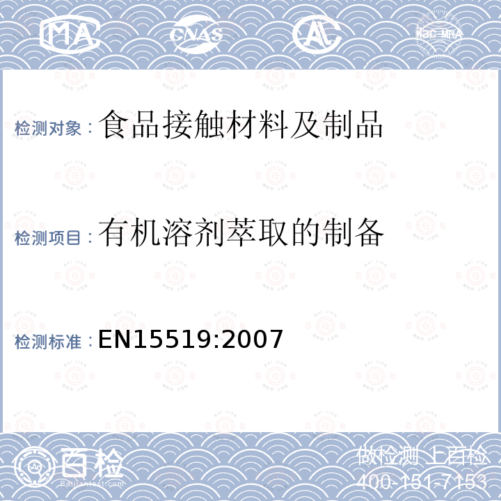 有机溶剂萃取的制备 用于与食品接触的纸浆和纸板.有机溶剂萃取的制备