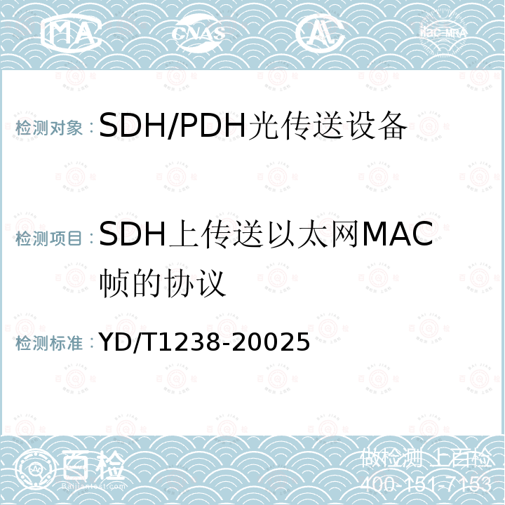 SDH上传送以太网MAC帧的协议 基于SDH的多业务传送节点技术要求