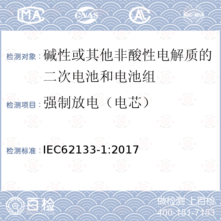 强制放电（电芯） 碱性或其他非酸性电解质的二次电池和电池组 - 便携式密封二次电池和电池组的安全要求 - 第1部分：镍系统