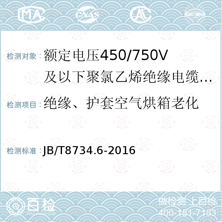 绝缘、护套空气烘箱老化 额定电压450/750V及以下聚氯乙烯绝缘电缆电线和软线 第6部分:电梯电缆