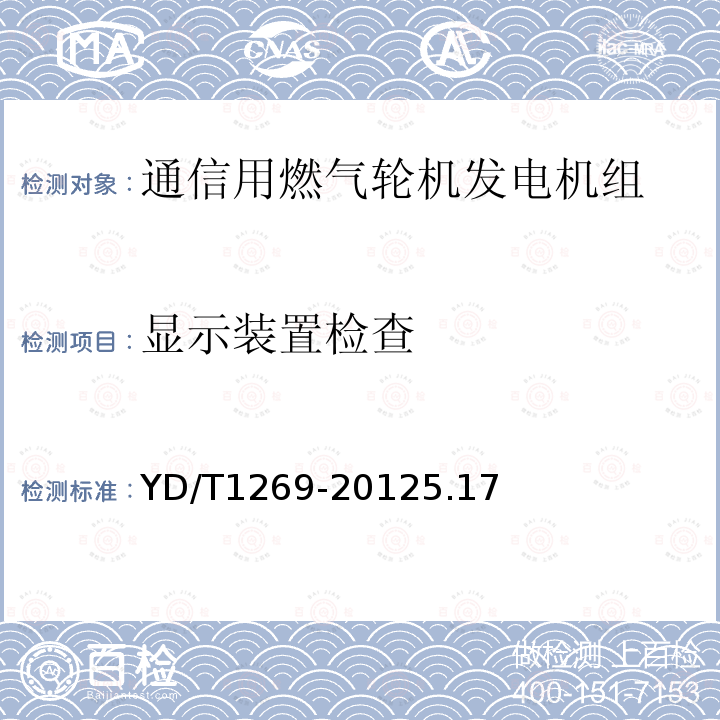 显示装置检查 通信用燃气轮机发电机组