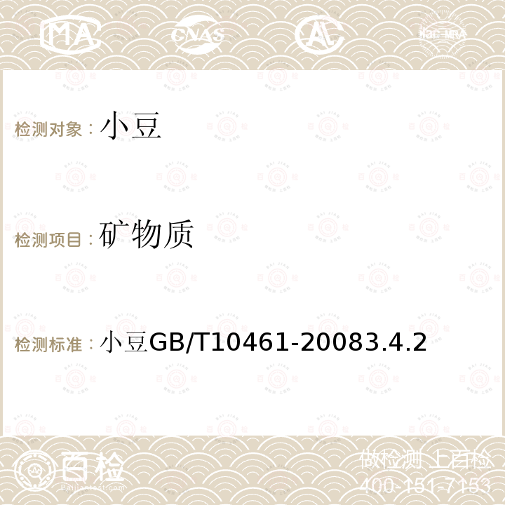 矿物质 小豆 GB/T 10461-2008 3.4.2