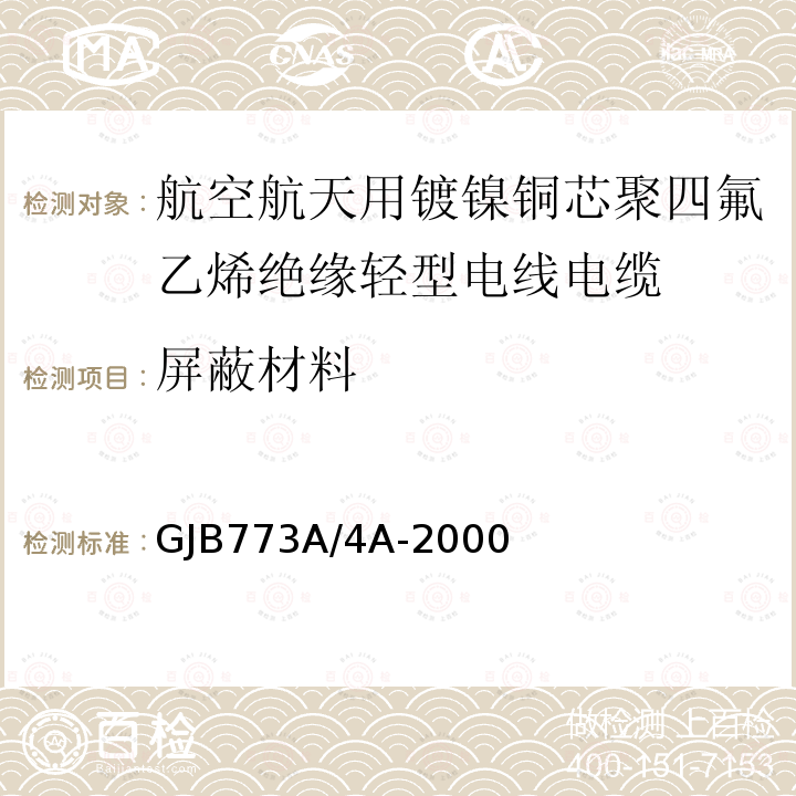 屏蔽材料 GJB773A/4A-2000 航空航天用镀镍铜芯聚四氟乙烯绝缘轻型电线电缆详细规范