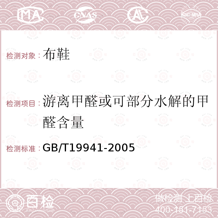 游离甲醛或可部分水解的甲醛含量 皮革和毛皮 化学试验 甲醛含量的测定