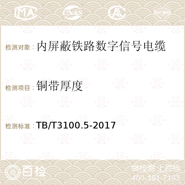 铜带厚度 铁路数字信号电缆 第5部分：内屏蔽铁路数字信号电缆