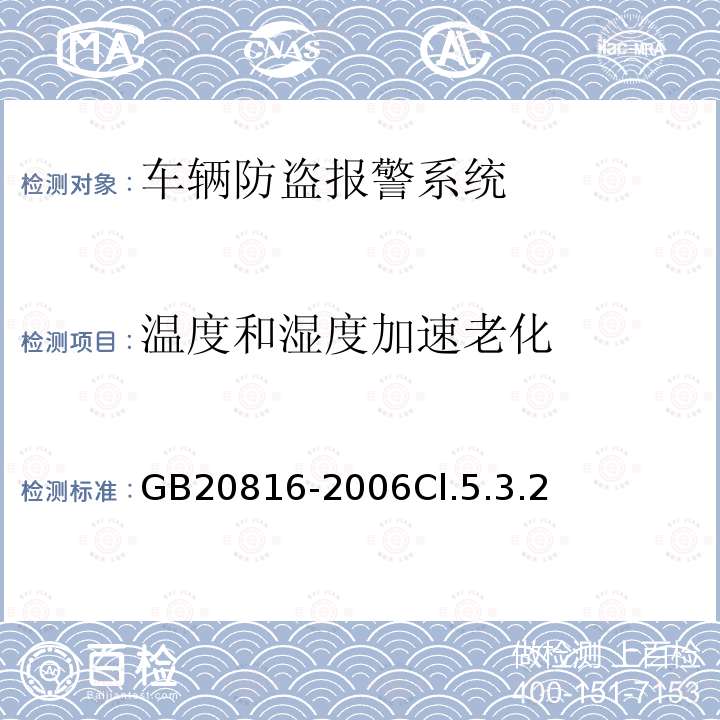 温度和湿度加速老化 车辆防盗报警系统乘用车