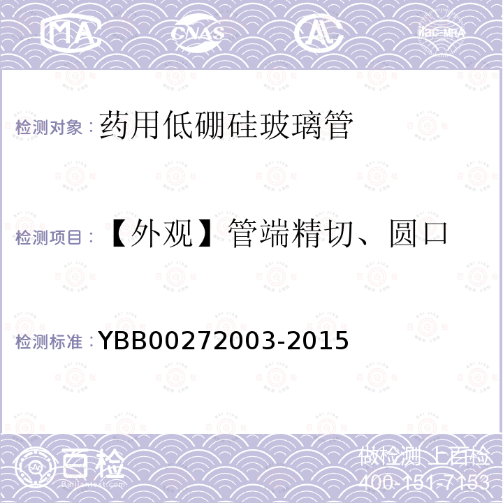 【外观】管端精切、圆口 药用低硼硅玻璃管