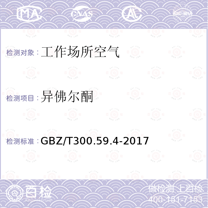 异佛尔酮 工作场所空气有毒物质测定 第59部分：挥发性有机化合物 气相色谱-质谱法