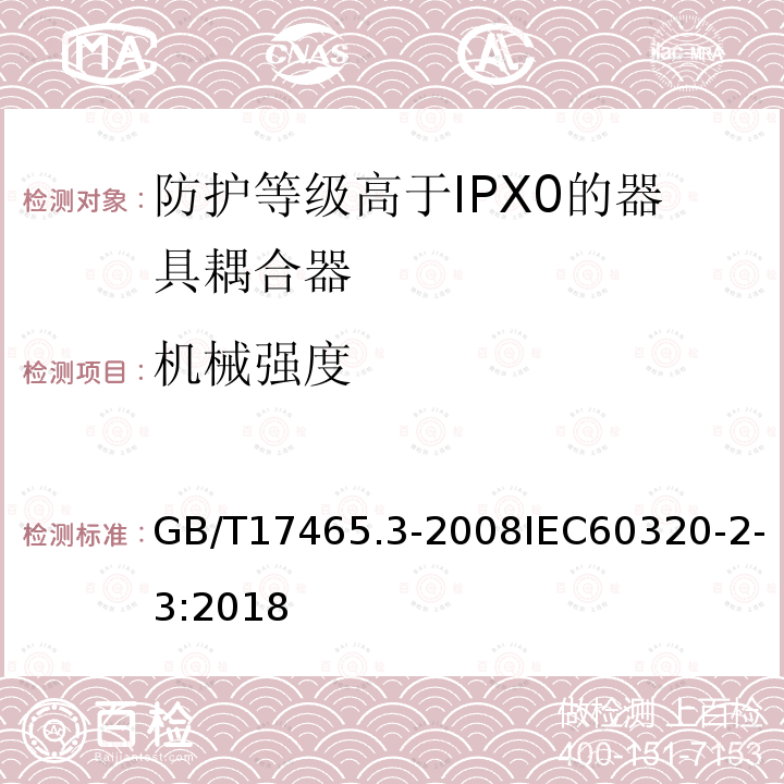 机械强度 家用和类似用途器具耦合器第2部分:防护等级高于IPX0的器具耦合器