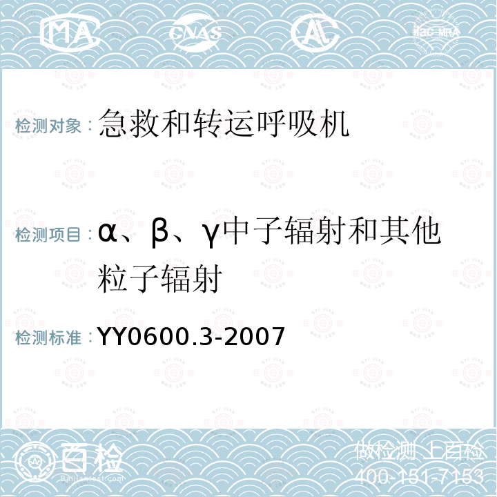 α、β、γ中子辐射和其他粒子辐射 医用呼吸机基本安全和主要性能专用要求第3部分：急救和转运用呼吸机