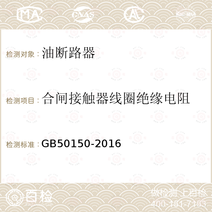 合闸接触器线圈绝缘电阻 电气装置安装工程电气设备交接试验标准