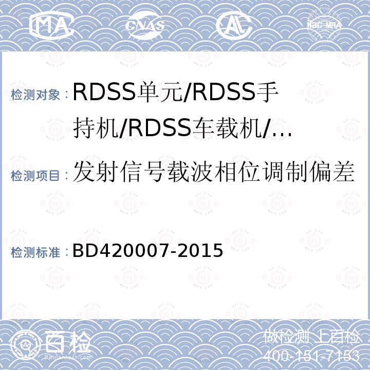 发射信号载波相位调制偏差 北斗用户终端RDSS单元
性能要求及测试方法