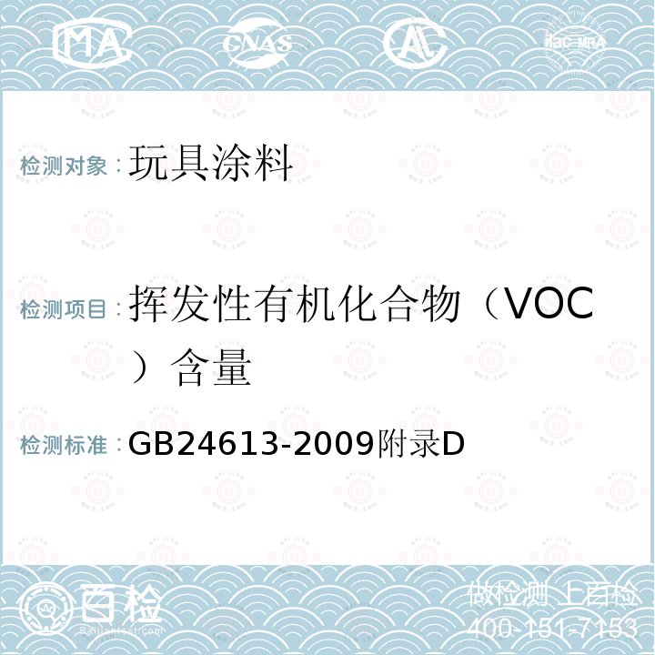 挥发性有机化合物（VOC）含量 玩具用涂料中有害物质限量