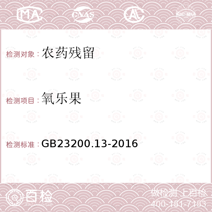 氧樂果 食品安全國家標準茶葉中448種農藥及相關化學品殘留量的測定