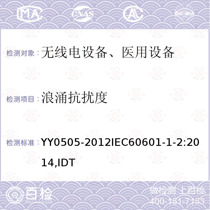 浪涌抗扰度 医用电气设备 第1-2部分通用要求并列标准：电磁兼容要求和试验