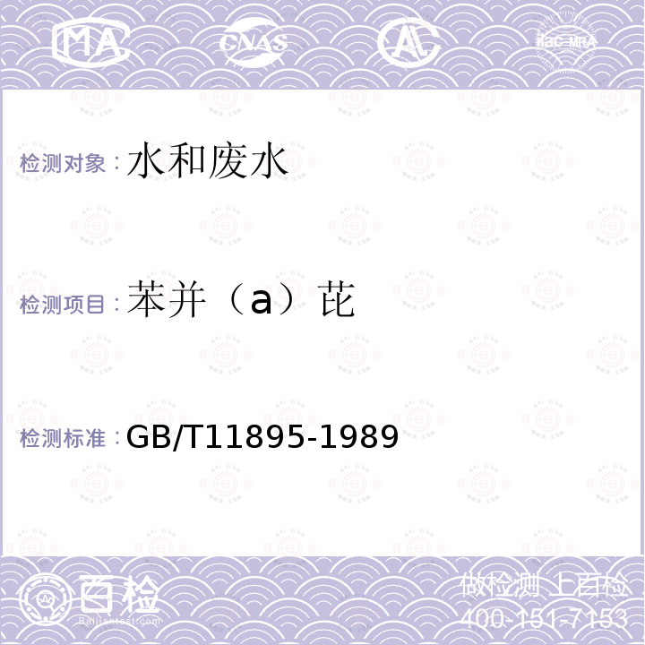 苯并（a）芘 水質(zhì) 苯并（a）芘的測(cè)定 乙酰化濾紙層析熒光分光光度法