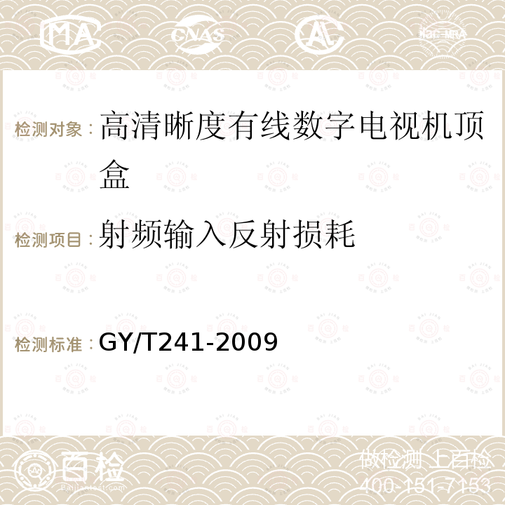 射频输入反射损耗 高清晰度有线数字电视机顶盒技术要求和测量方法