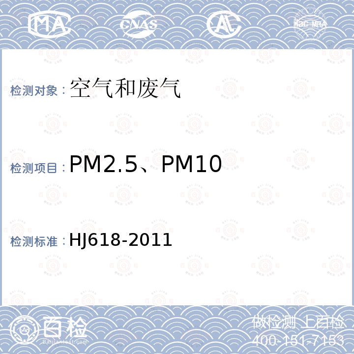 PM2.5、PM10 环境空气 PM10和PM2.5的测定 重量法