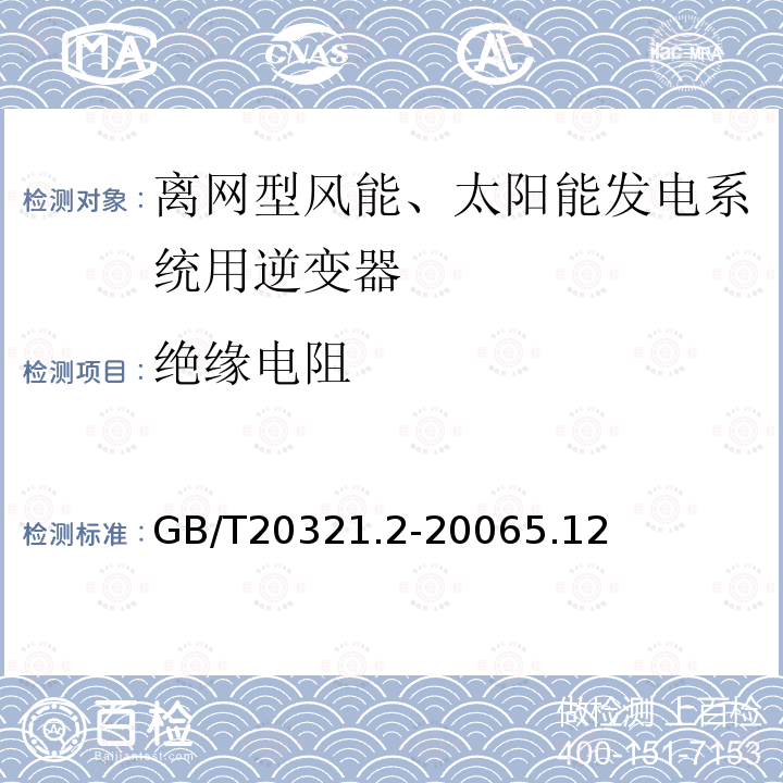 绝缘电阻 离网型风能、太阳能发电系统用逆变器 第2部分：试验方法