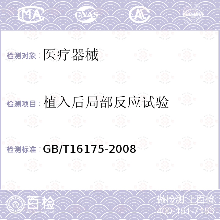 植入后局部反应试验 医用有机硅材料生物学评价实验方法