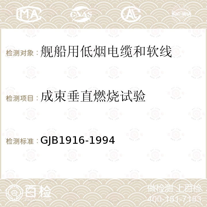 成束垂直燃烧试验 舰船用低烟电缆和软线通用规范