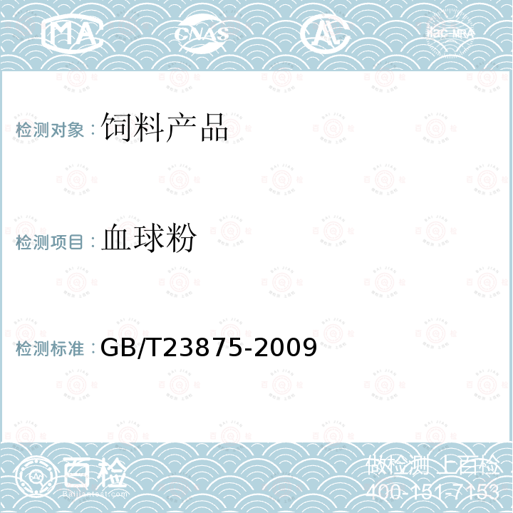 血球粉 GB/T 23875-2009 饲料用喷雾干燥血球粉