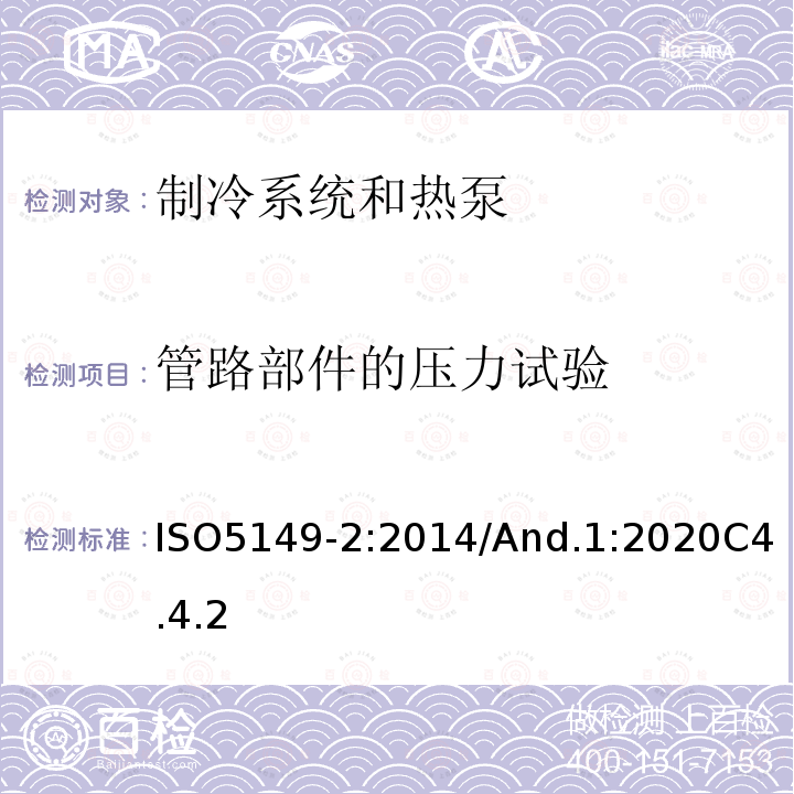 管路部件的压力试验 制冷系统和热泵—安全和环境要求-第2部分：设计、结构、测试、标志和文件