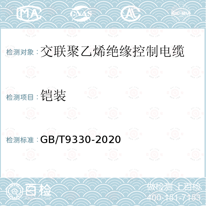 铠装 塑料绝缘控制电缆第3部分：交联聚乙烯绝缘控制电缆