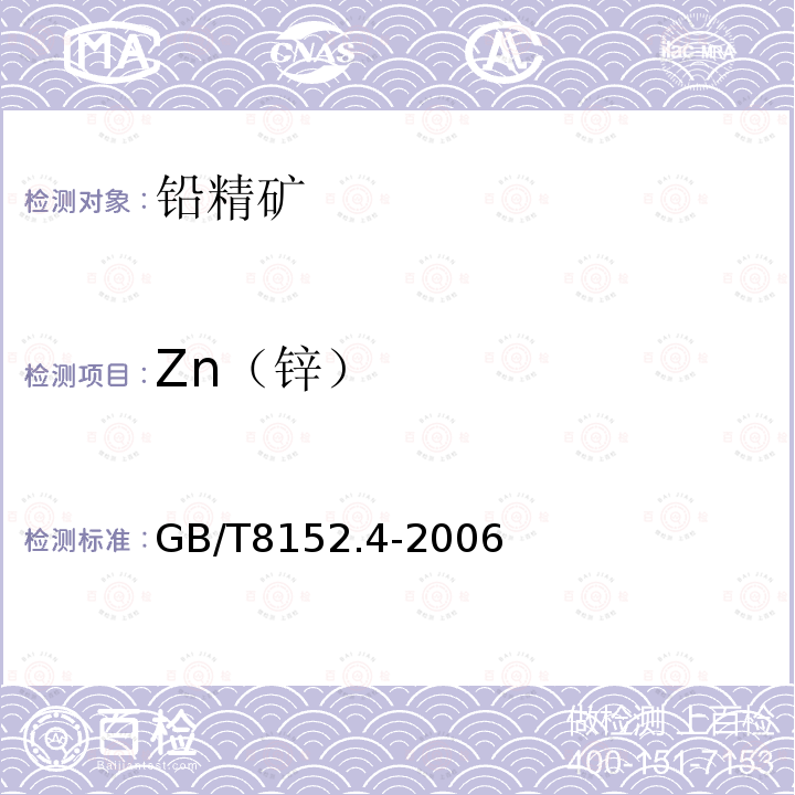 Zn（锌） GB/T 8152.4-2006 铅精矿化学分析方法 锌量的测定 EDTA滴定法