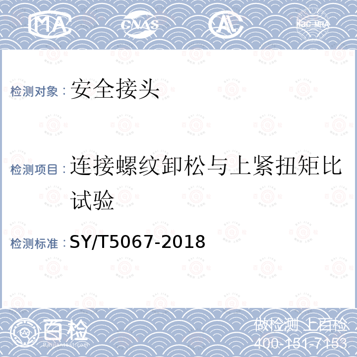 连接螺纹卸松与上紧扭矩比试验 石油天然气钻采设备钻修井用安全接头