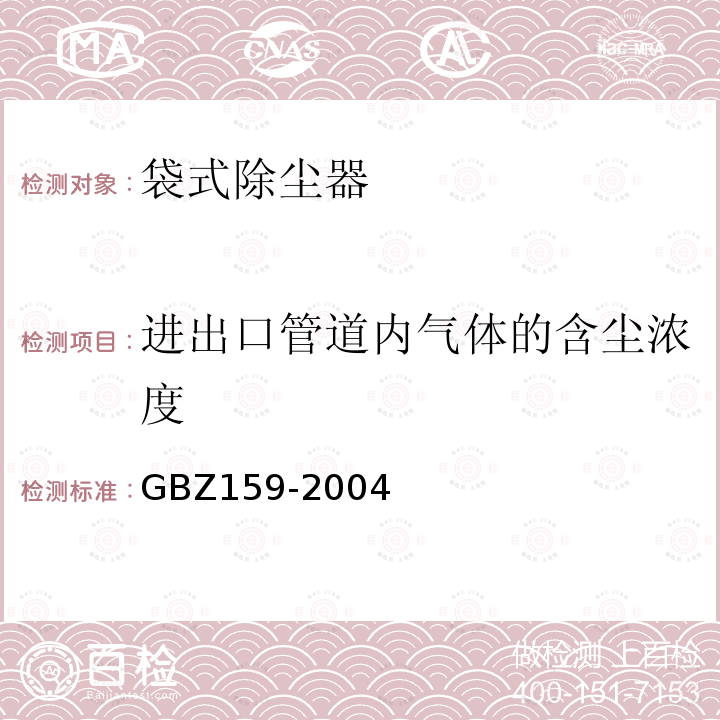 进出口管道内气体的含尘浓度 工作场所空气中有害物质监测的采样规范