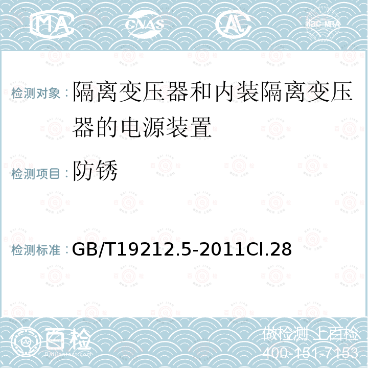 防锈 电源电压为1100V及以下的变压器、电抗器、电源装置和类似产品的安全 第5部分：隔离变压器和内装隔离变压器的电源装置的特殊要求和试验