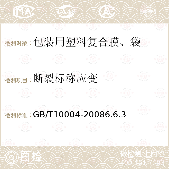 断裂标称应变 包装用塑料复合膜、袋 干法复合、挤出复合