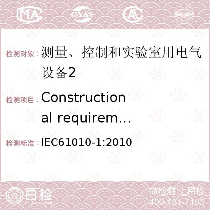 Constructional requirements for protection against electric shock IEC 61010-1-2010 测量、控制和实验室用电气设备的安全要求 第1部分:通用要求(包含INT-1:表1解释)