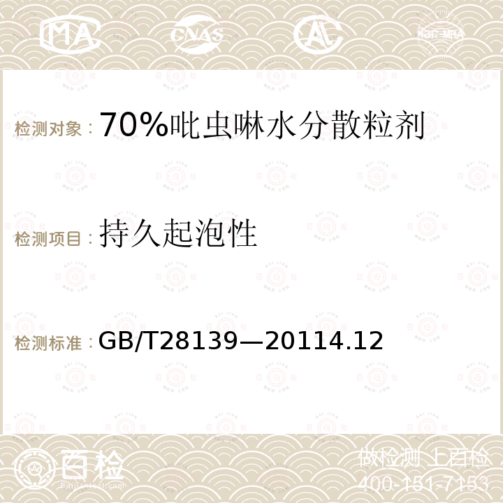 持久起泡性 70%吡蟲啉水分散粒劑