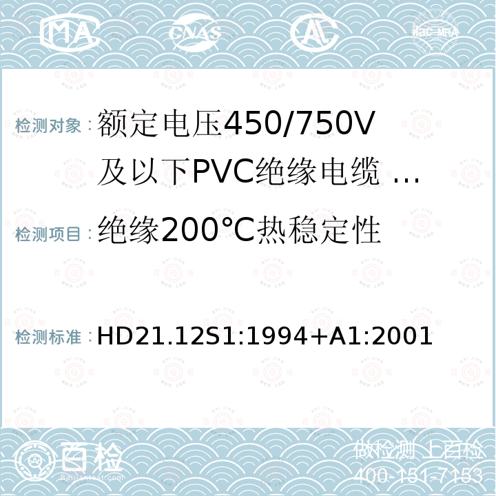 绝缘200℃热稳定性 额定电压450/750V及以下聚氯乙烯绝缘电缆 第12部分：耐热软电缆（电线）