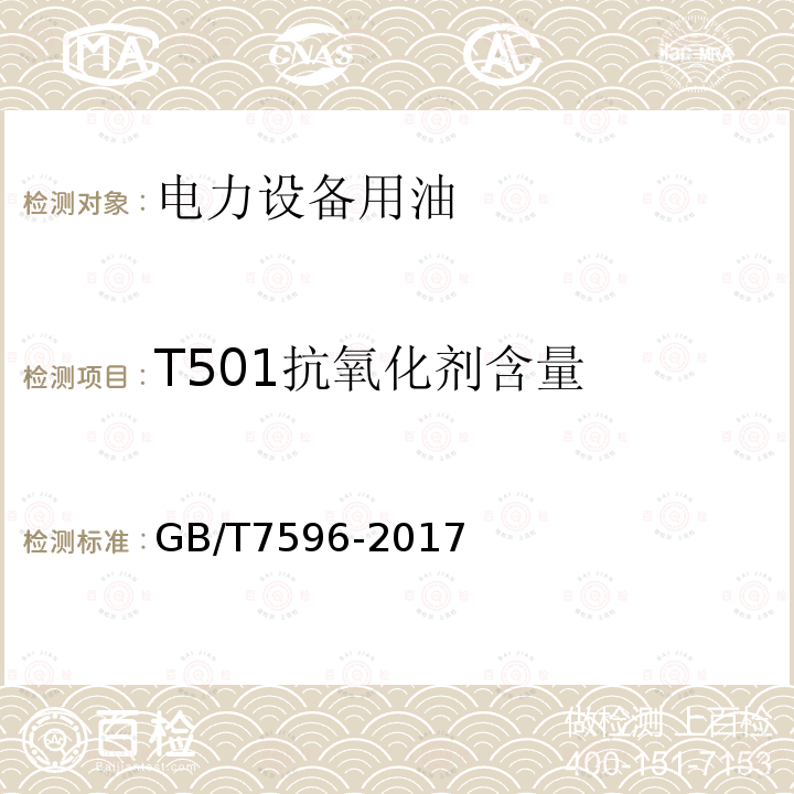 T501抗氧化剂含量 GB/T 7596-2017 电厂运行中矿物涡轮机油质量