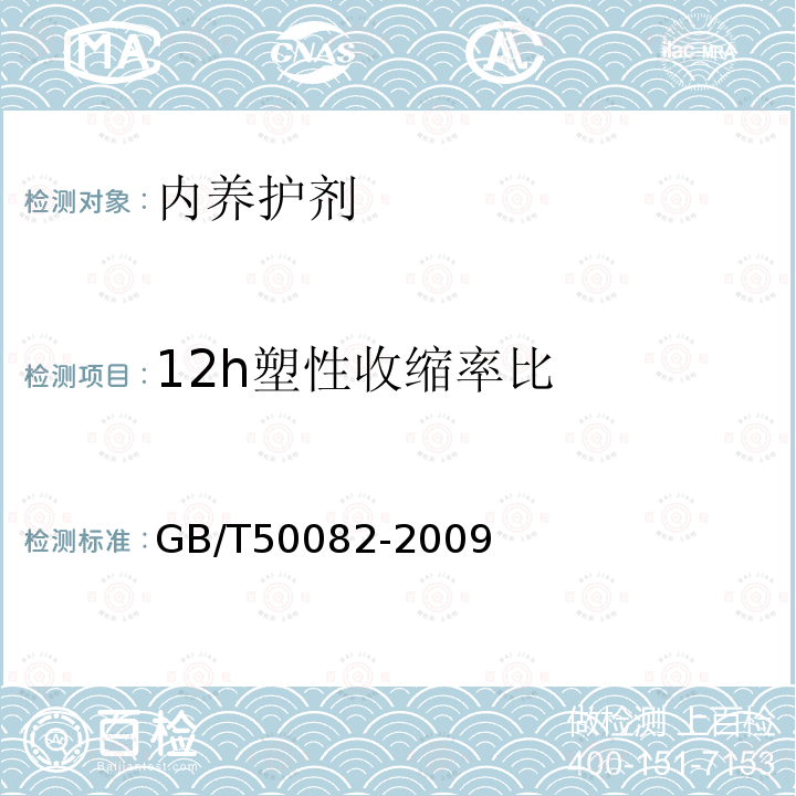 12h塑性收缩率比 GB/T 50082-2009 普通混凝土长期性能和耐久性能试验方法标准(附条文说明)