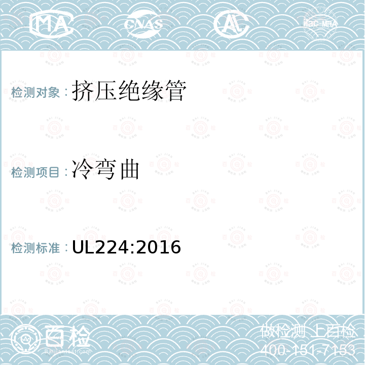 冷弯曲 UL224:2016 挤压绝缘管