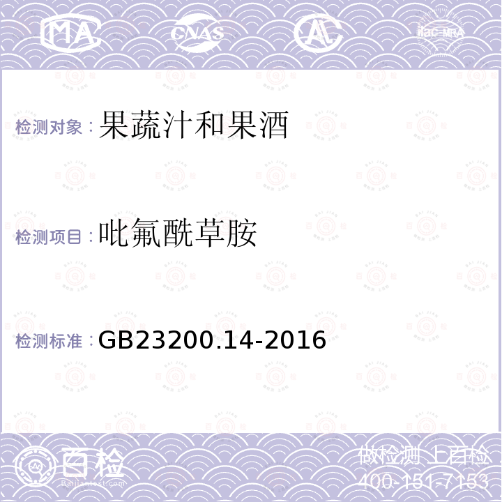 吡氟酰草胺 食品安全国家标准 果蔬汁和果酒中512种农药及相关 化学品残留量的测定 液相色谱-质谱法