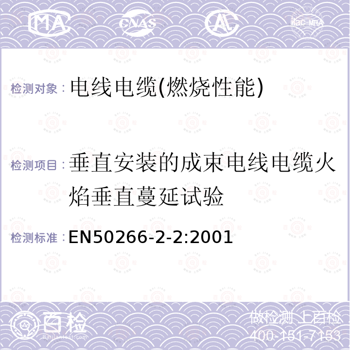 垂直安装的成束电线电缆火焰垂直蔓延试验 着火条件下电缆的通用试验方法 垂直固定的成束电线和电缆的垂直火焰扩散的试验 第2-2部分:程序—A类