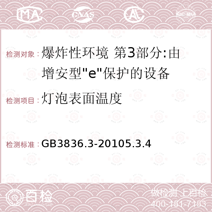 灯泡表面温度 爆炸性环境 第3部分:由增安型"e"保护的设备