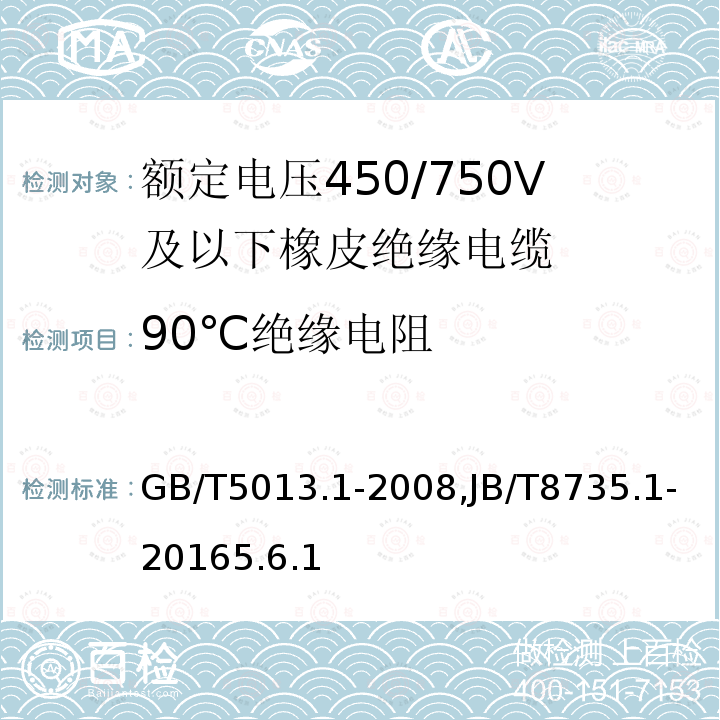 90℃绝缘电阻 额定电压450/750V及以下橡皮绝缘电缆 第1部分：一般要求