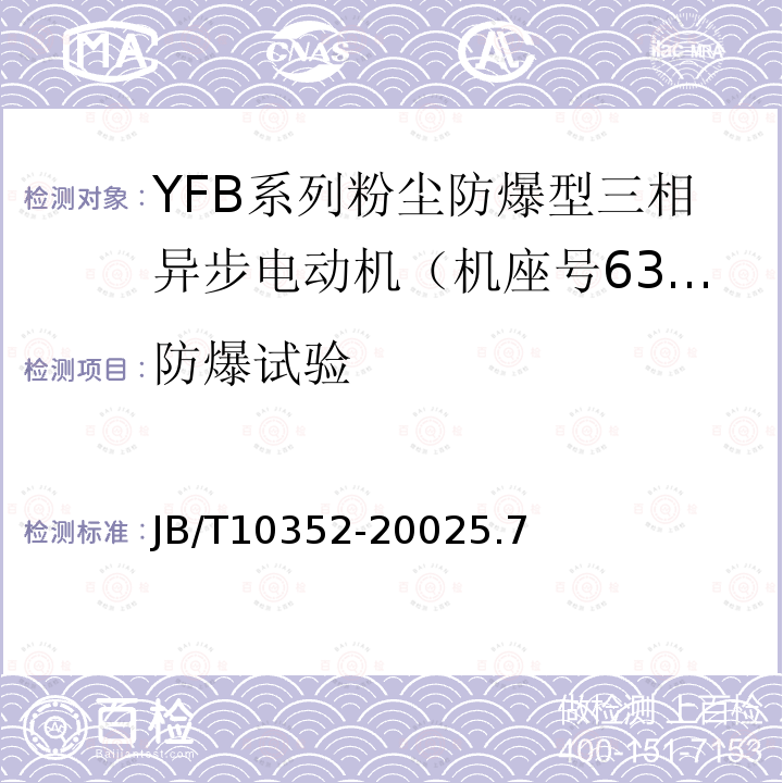 防爆试验 YFB系列粉尘防爆型三相异步电动机(机座号63～355)技术条件